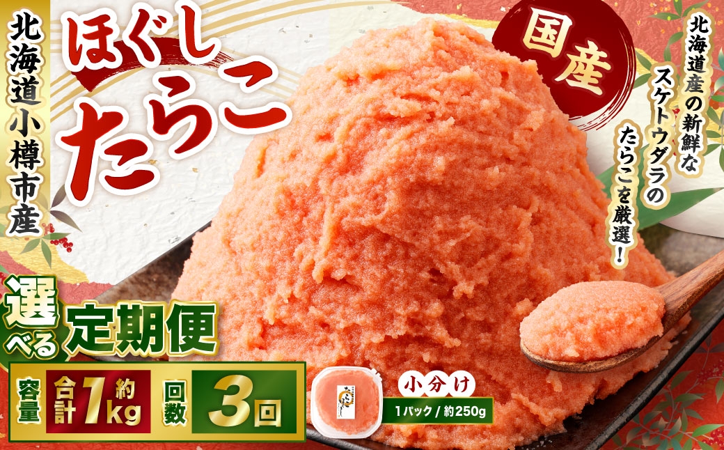 【3回定期便】たらこ ほぐし 1回あたり 計約1kg 約250g×4パック