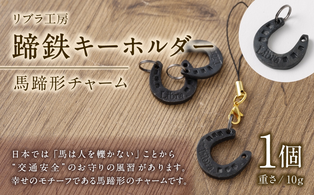 蹄鉄キーホルダー