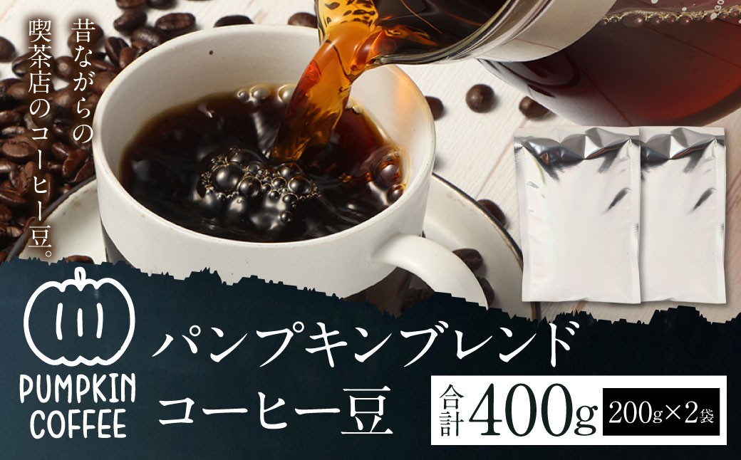 パンプキンブレンド コーヒー豆 400g