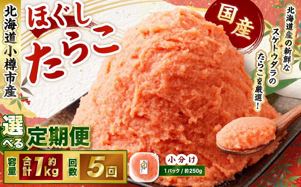 【5回定期便】たらこ ほぐし 1回あたり 計約1kg 約250g×4パック