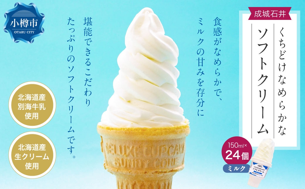 成城石井 くちどけなめらかなソフトクリーム ミルク （150ml×24個）
