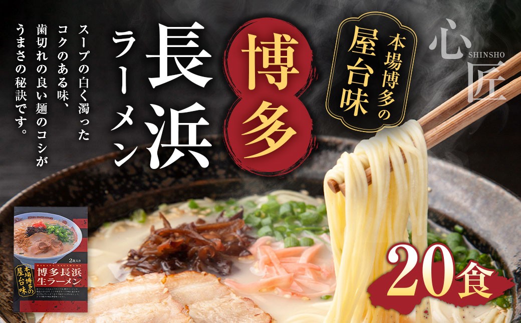 博多 長浜 ラーメン （2食×10袋）合計20食