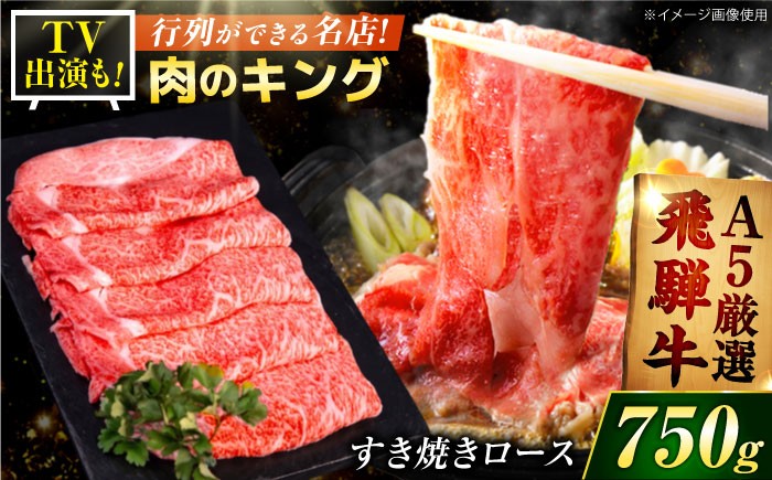 A5ランクだけ厳選飛騨牛すき焼きロース肉750ｇをお届け