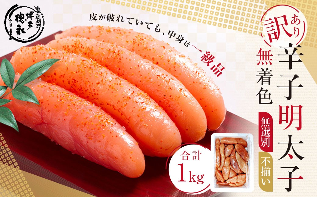 博多 徳永 訳あり！ 無選別（混合）不揃い 無着色 辛子明太子 1kg