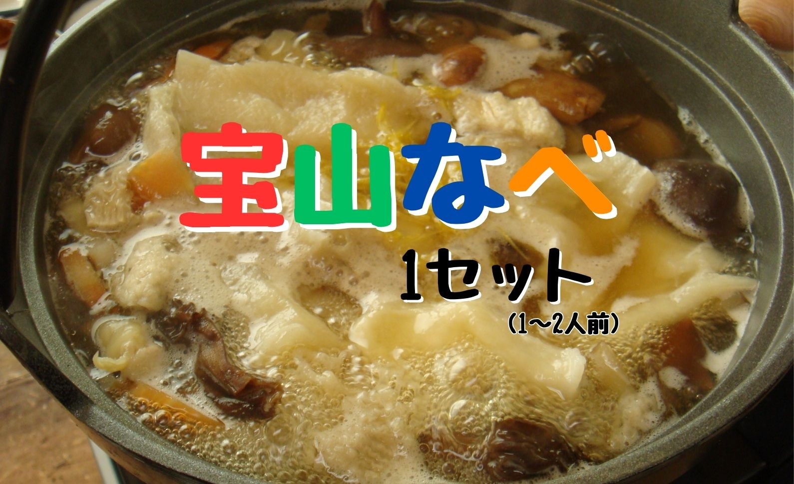 天然本しめじの出汁をベースにしたタレと9種類のキノコを使ったお鍋です