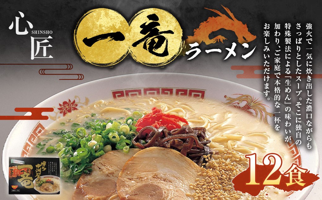 一竜 ラーメン セット （4食×3箱）合計12食