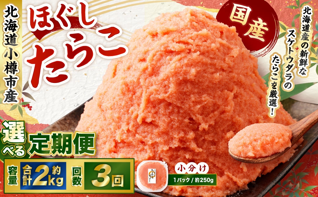 【3回定期便】たらこ ほぐし 1回あたり 計約2kg 約250g×8パック