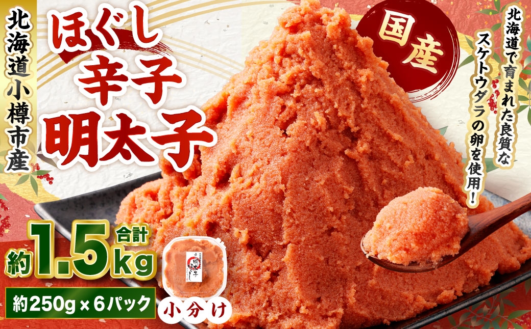 辛子明太子 ほぐし 計約1.5kg 約250g×6パック