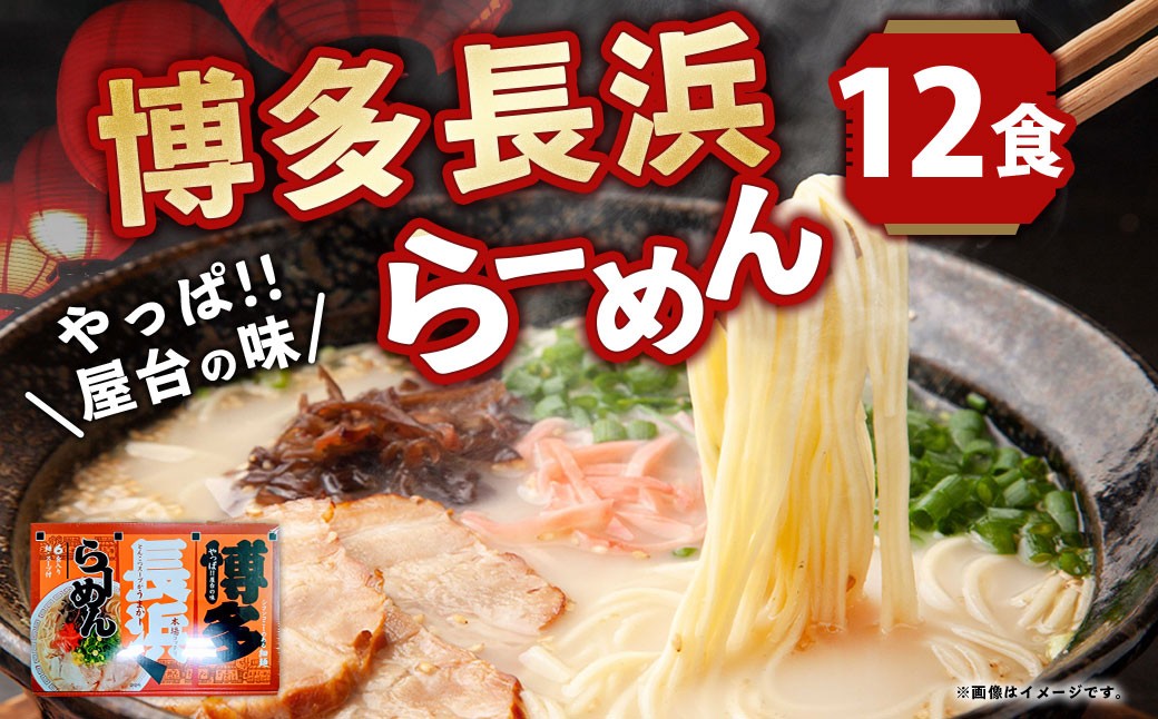 博多 長浜 ラーメン （6食×2箱）合計12食
