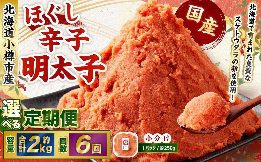 【6回定期便】辛子明太子 ほぐし 1回あたり 計約2kg 約250g×8パック
