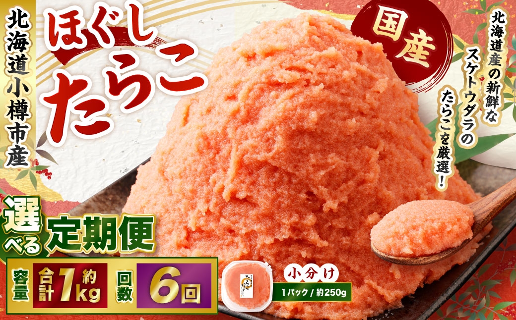 【6回定期便】たらこ ほぐし 1回あたり 計約1kg 約250g×4パック