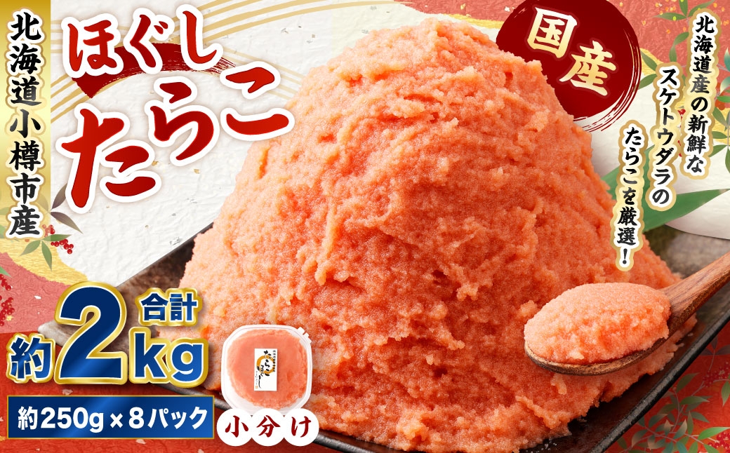 たらこ ほぐし 計約2kg 約250g×8パック