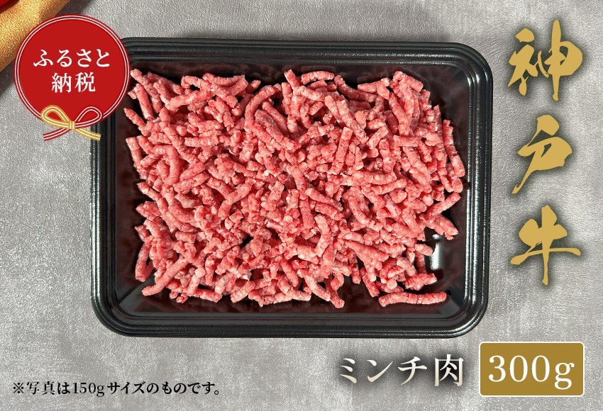 贅沢な神戸牛ミンチ肉は、ジューシーな味わいが特徴。
