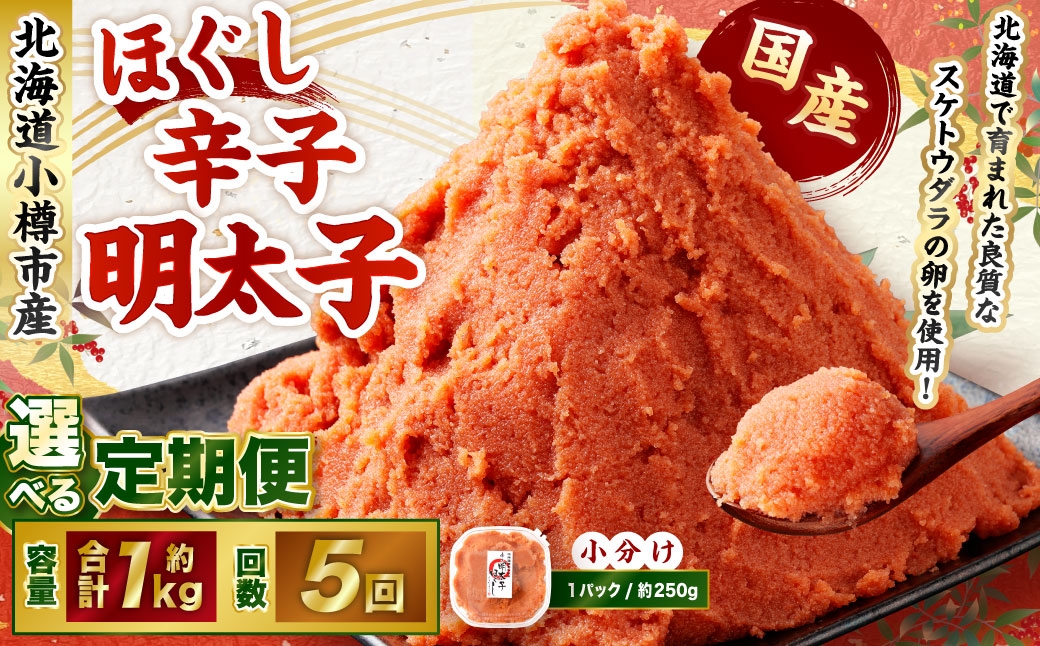 【5回定期便】辛子明太子 ほぐし 1回あたり 計約1kg 約250g×4パック