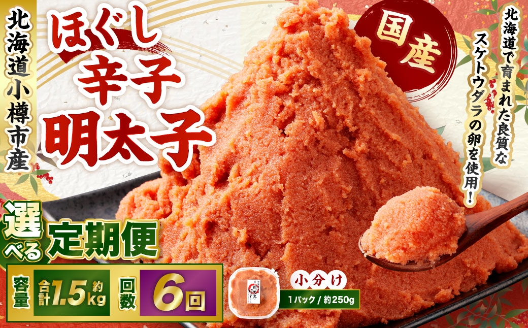 【6回定期便】辛子明太子 ほぐし 1回あたり 計約1.5kg 約250g×6パック