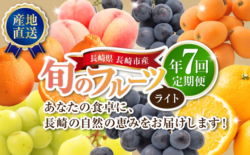 長崎 旬のフルーツ 定期便 ライト シャインマスカット・巨峰・ハウス桃・びわ・柑橘