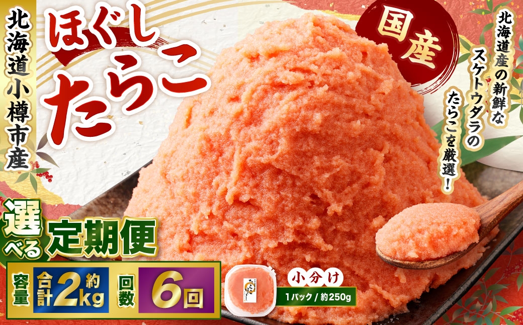 【6回定期便】たらこ ほぐし 1回あたり 計約2kg 約250g×8パック