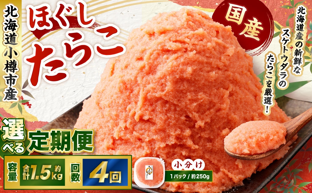 【4回定期便】たらこ ほぐし 1回あたり 計約1.5kg 約250g×6パック