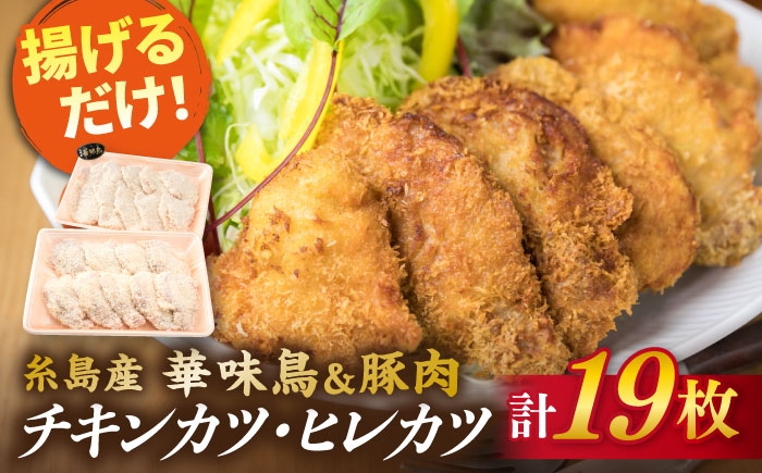 国産 鶏肉 チキン 豚肉 ヒレ カツ 衣付き 簡単調理 福岡