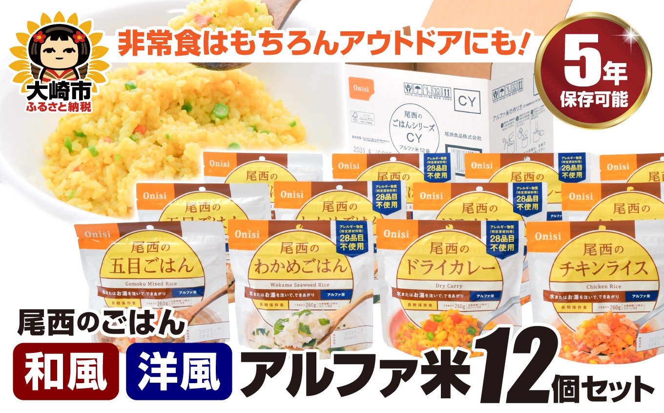 尾西のごはん【和風・洋風】アルファ米12個【アウトドア・防災・備蓄に】