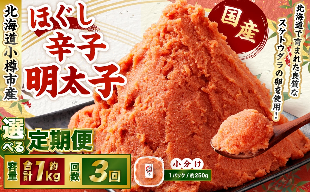 【3回定期便】辛子明太子 ほぐし 1回あたり 計約1kg 約250g×4パック