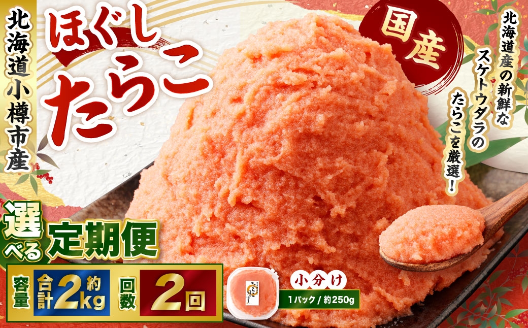 【2回定期便】たらこ ほぐし 1回あたり 計約2kg 約250g×8パック