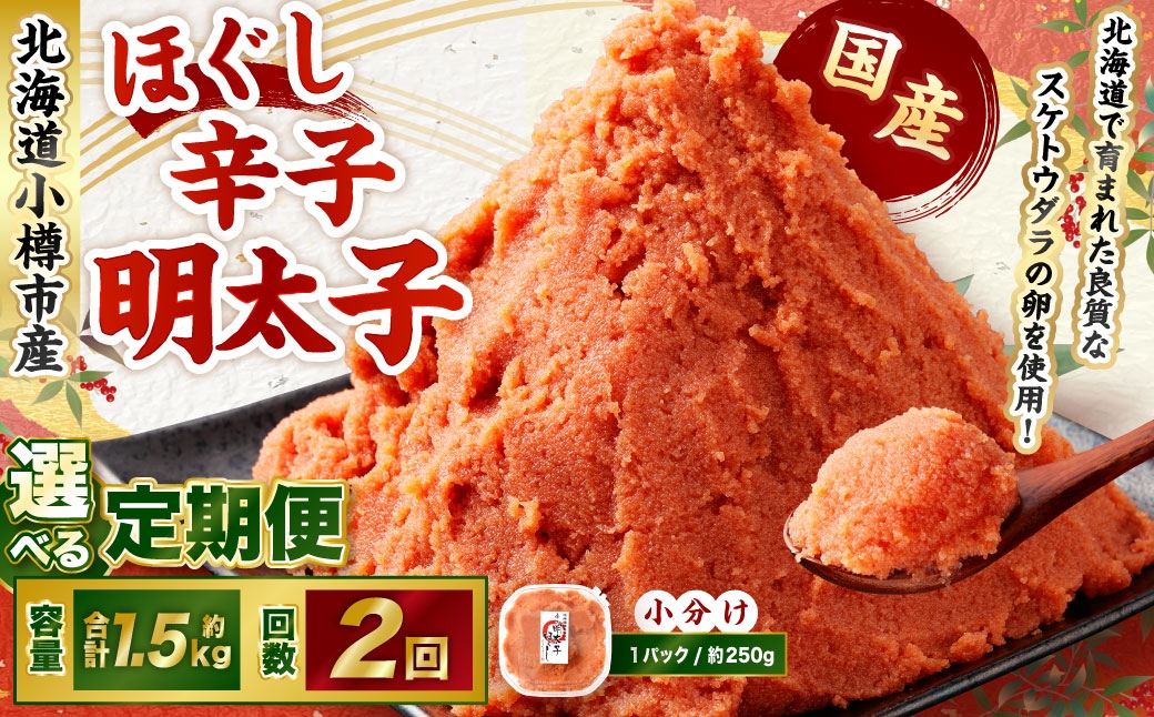 【2回定期便】辛子明太子 ほぐし 1回あたり 計約1.5kg 約250g×6パック