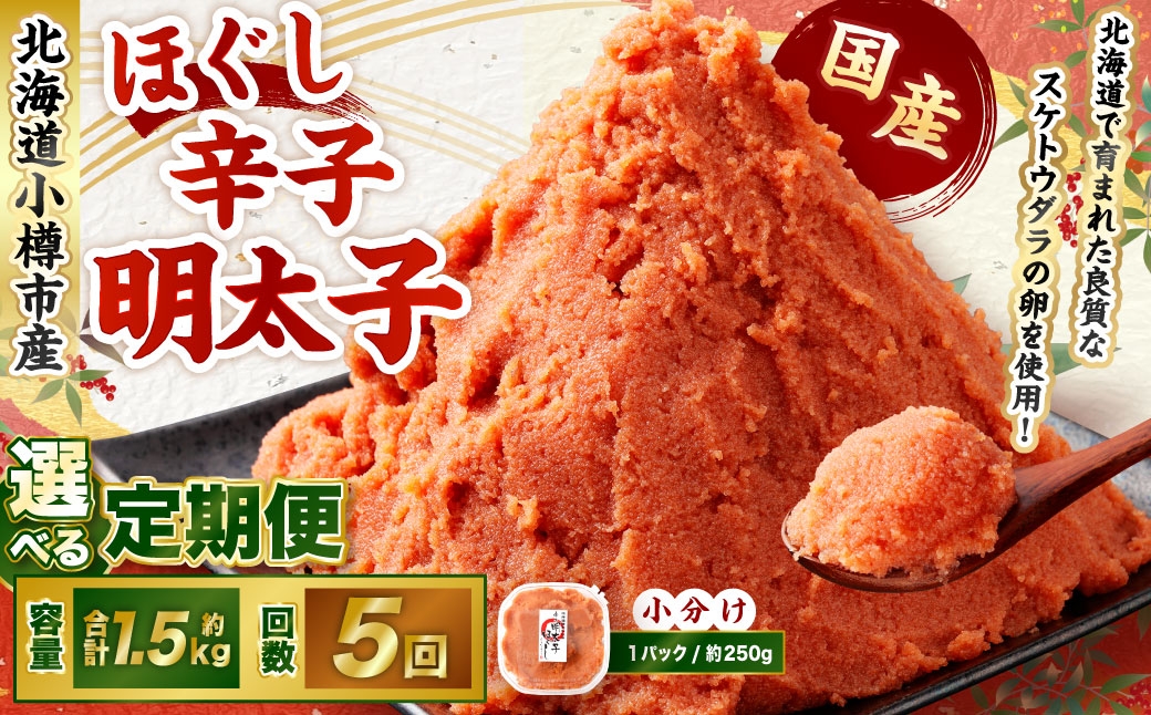 【5回定期便】辛子明太子 ほぐし 1回あたり 計約1.5kg 約250g×6パック