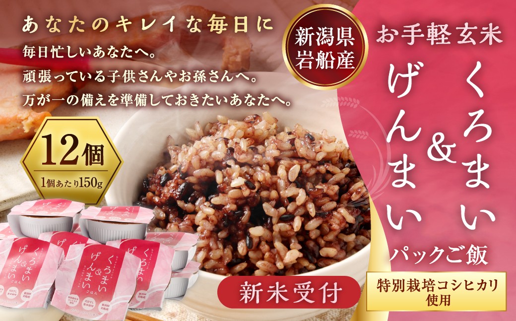 【新米受付・令和8年産米】くろまい＆げんまい パックご飯 150g×12個入り
