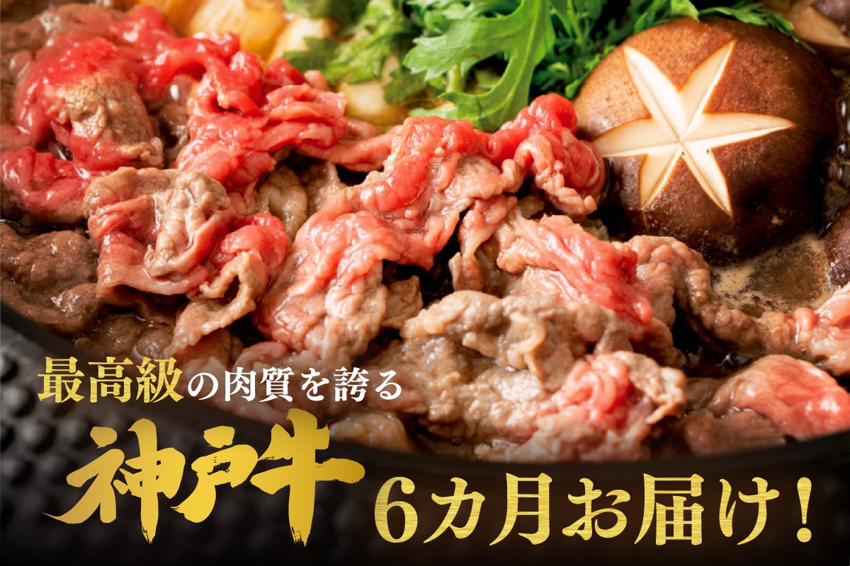 神戸牛 平山牛舗が厳選した神戸牛の様々な部位を毎月1回、全6回発送いたします。