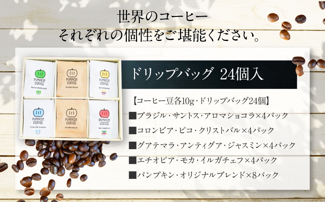 パンプキン コーヒー 飲み比べ ギフト BOX ( ドリップバッグ 24個入 ) ／ 珈琲 coffee 自家焙煎