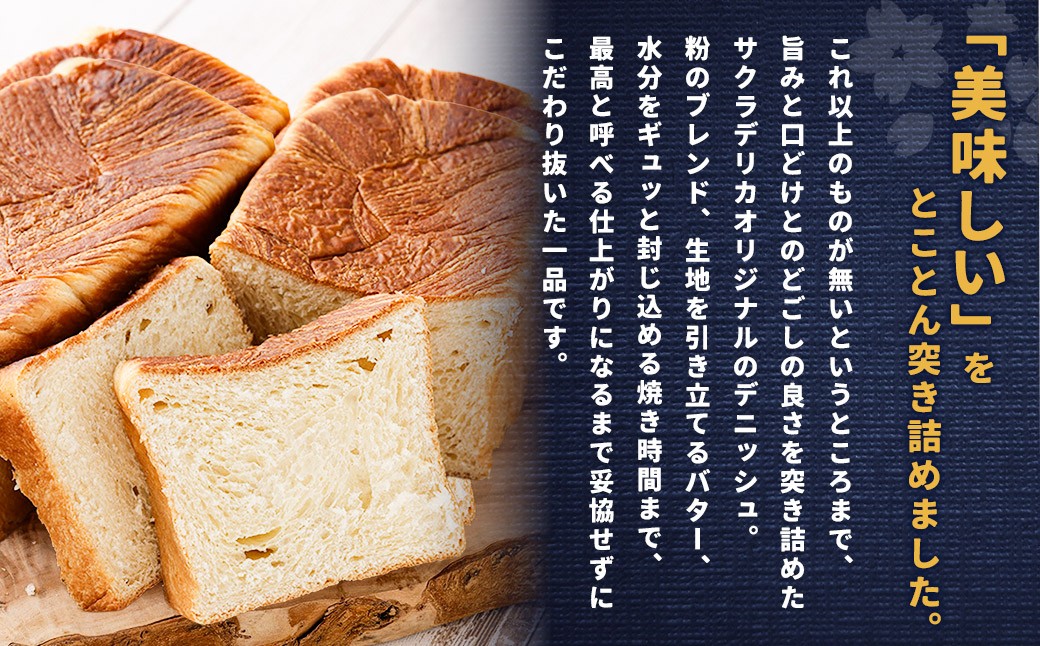 デニッシュ (プレーン) 2本セット サクラデリカ オリジナル