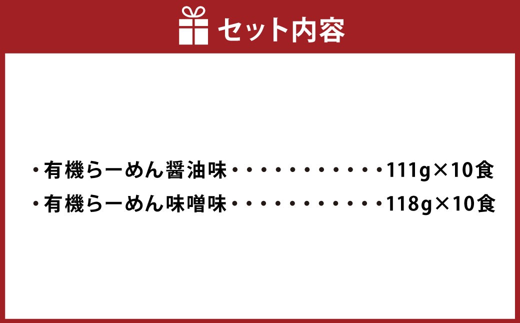 有機らーめん 20食 セット （ 2種 各10食 ）