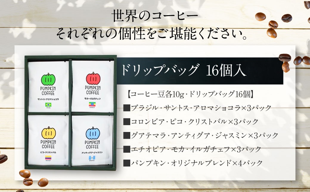 パンプキン コーヒー 飲み比べ ギフト BOX ( ドリップバッグ 16個入 ) ／ 珈琲 coffee 自家焙煎
