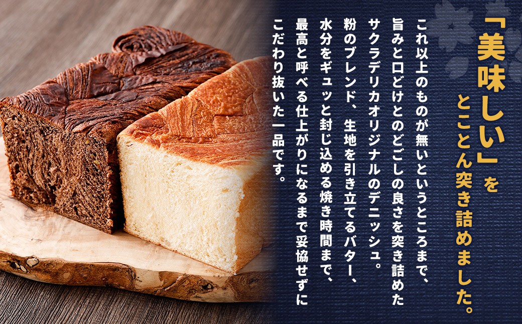 デニッシュ 食べ比べ セット (プレーン1本・ショコラオランジェ1本) サクラデリカ オリジナル