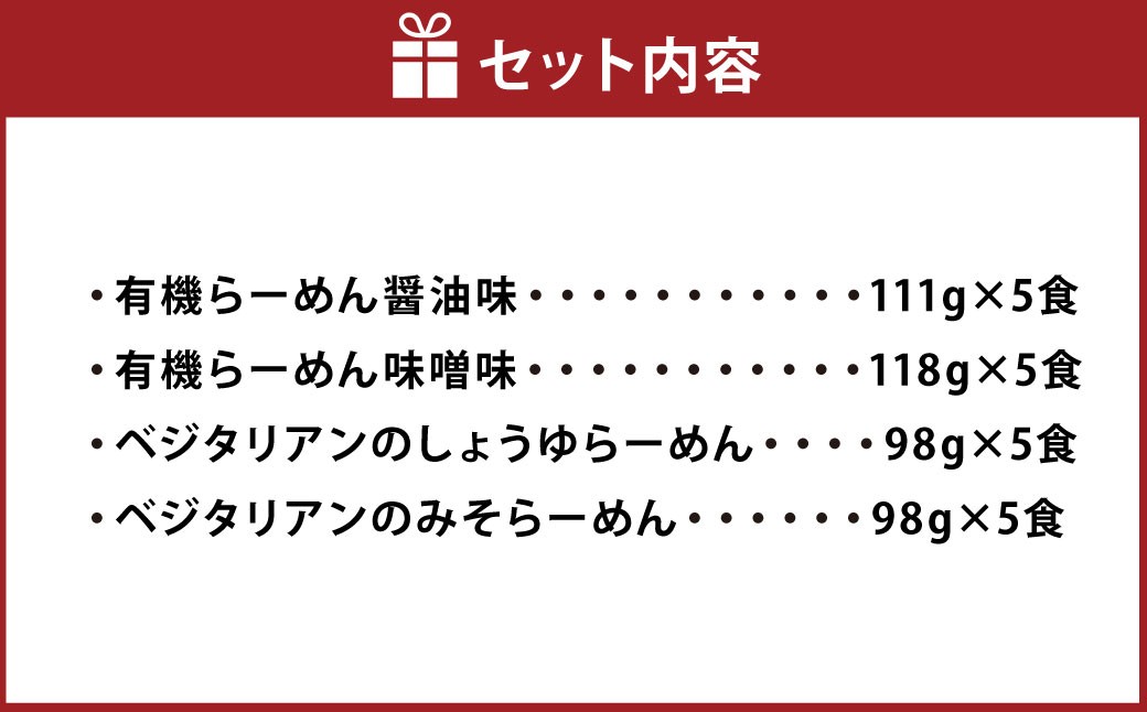 有機らーめん ＆ ベジタリアン の ラーメン 計20食 セット （ 4種 各5食 ）