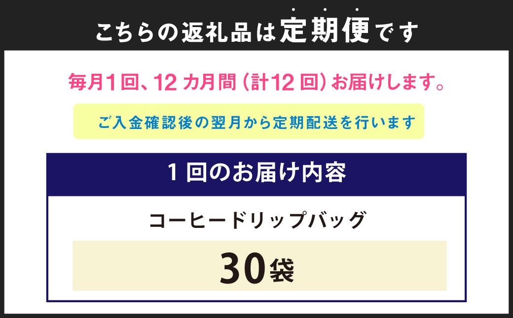【全12回定期便】パンプキンブレンド ドリップバッグ 30袋 ／ 珈琲 コーヒー coffee 自家焙煎 オリジナルブレンド