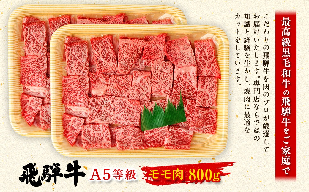 飛騨牛 焼肉用 モモ肉 800g （ A5等級 ） 