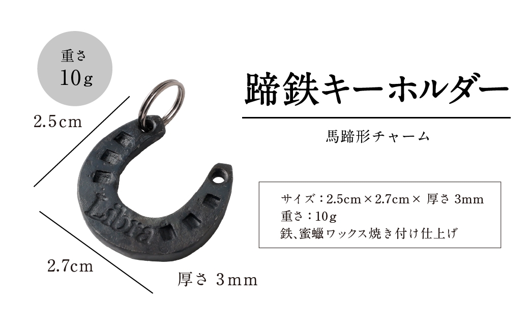 蹄鉄キーホルダー