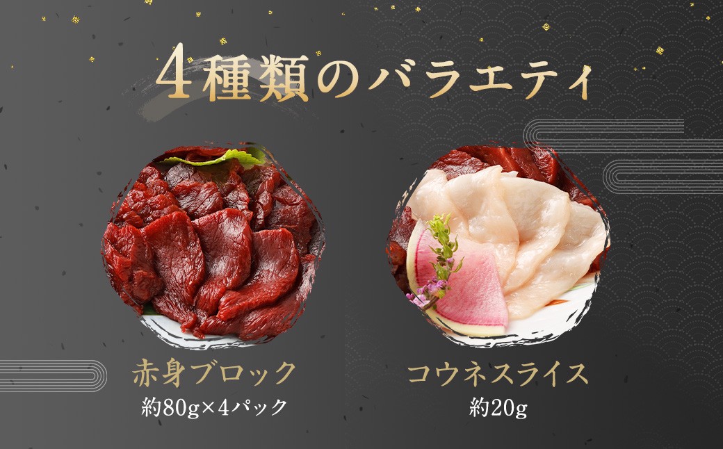 復興福袋 馬刺し 4種 約540g 赤身 コウネ うまトロ ユッケ