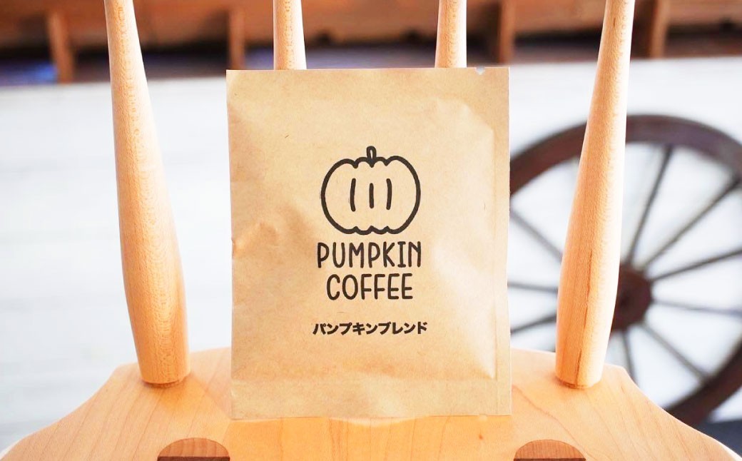 【全12回定期便】パンプキンブレンド ドリップバッグ 30袋 ／ 珈琲 コーヒー coffee 自家焙煎 オリジナルブレンド