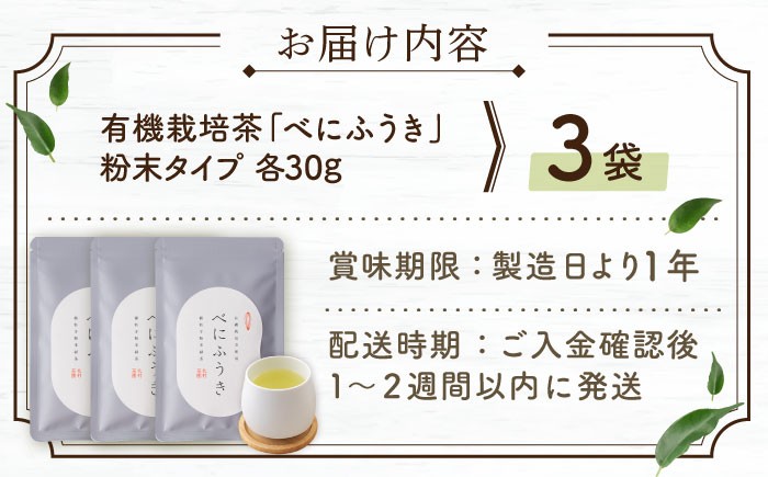 【花粉の季節に】 有機栽培茶 べにふうき 粉末タイプ （30g×3）【北村茶園・茶の間】 [QAD044]