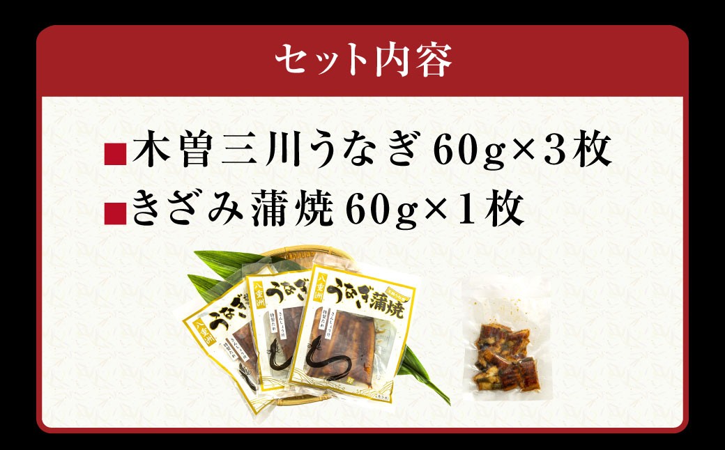 王鉄興業　木曽三川うなぎ3人前＋きざみ蒲焼