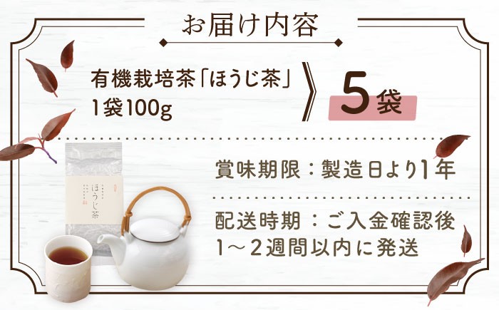 有機栽培茶 ほうじ茶 （100g×5本）ほうじ茶 有機栽培 ほうじ茶 お茶 お茶 有機栽培 ほうじ茶 お茶 ほうじ茶 ほうじ茶