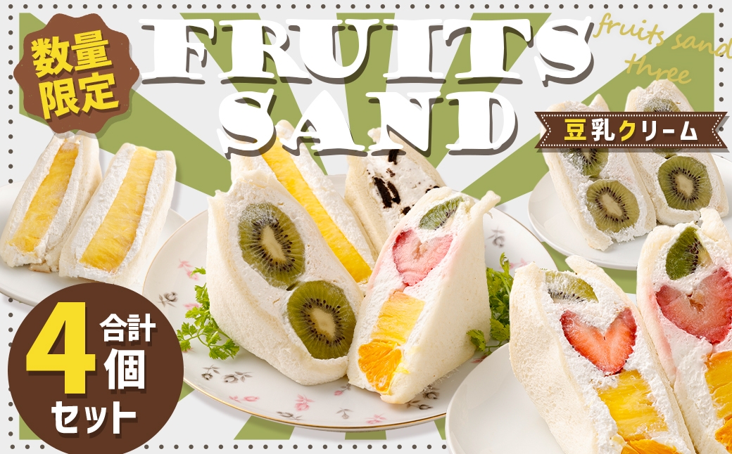 【数量限定】 定番の人気フルーツサンド 4個セット 豆乳クリーム 