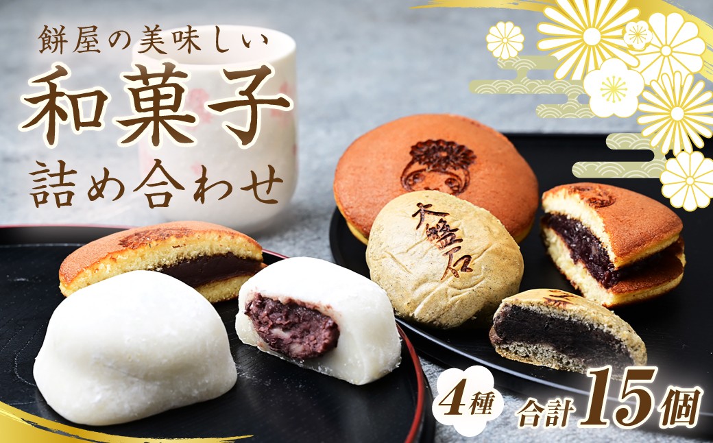 和菓子 わがし 饅頭 まんじゅう どら焼き どらやき 大福 だいふく