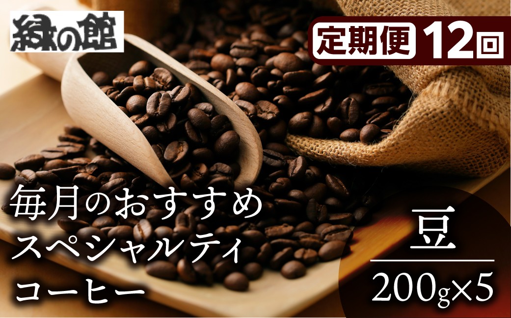 月替わりで様々な生産国のシングルオリジン、ストレートコーヒーを厳選。