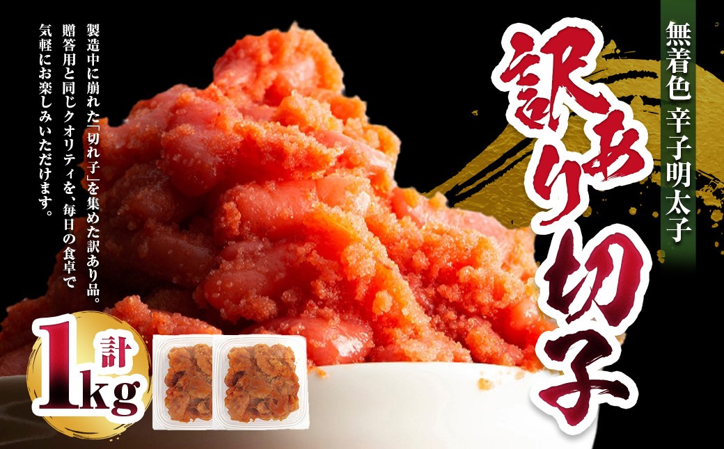無着色 辛子明太子 訳あり！（切子）1kg （500g×2個）