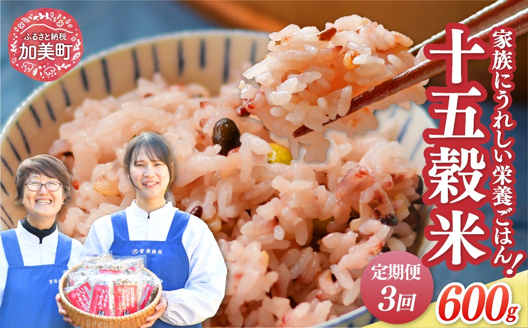 定期便 3ヶ月【 幻の雑穀クリエイター監修 】国産 100％ の 十五穀米 計1.8kg ( 200g × 3袋 × 3回 )