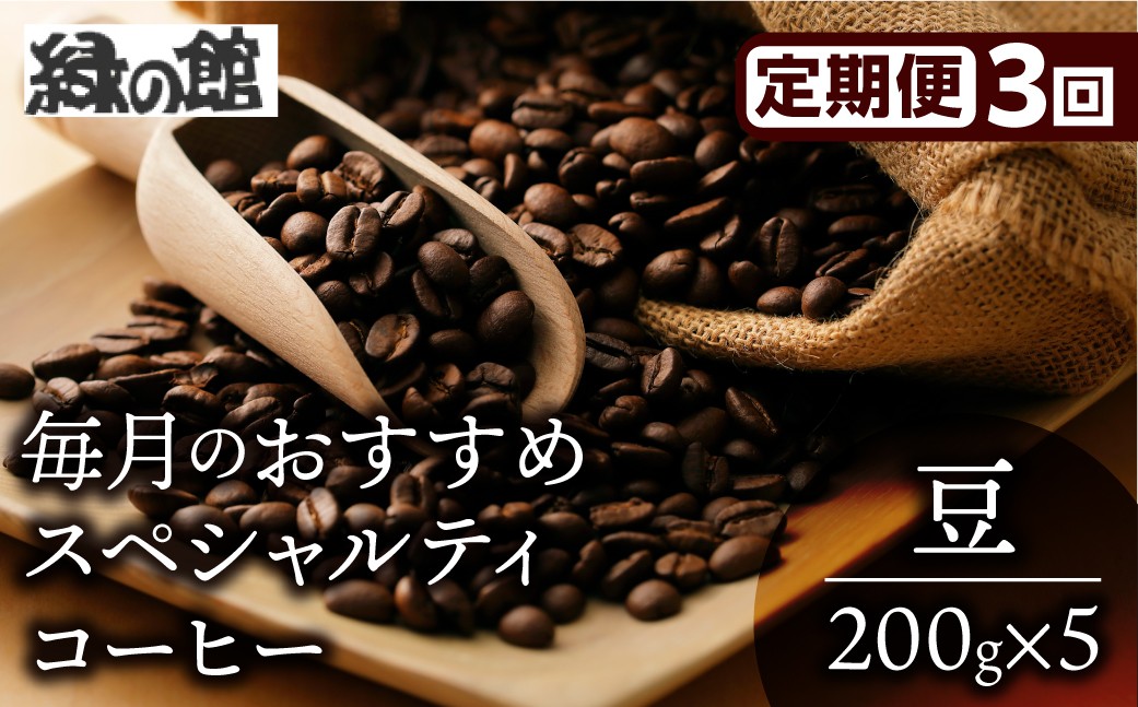 月替わりで様々な生産国のシングルオリジン、ストレートコーヒーを厳選。